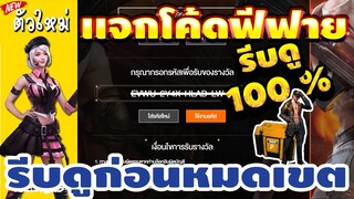 แจกโค้ดฟีฟายล่าสุด!! มีสิทธิ์ได้ทุกคน!! ลุ้นตัวละครใหม่100% รีบเลยพลาดไม่ได้!!