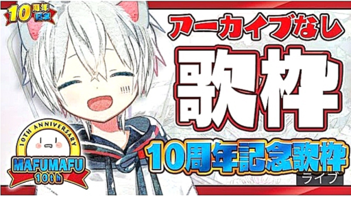Mafumafu S Live Streaming 40 １０th Anniversary Singing Stream No Archive Bilibili