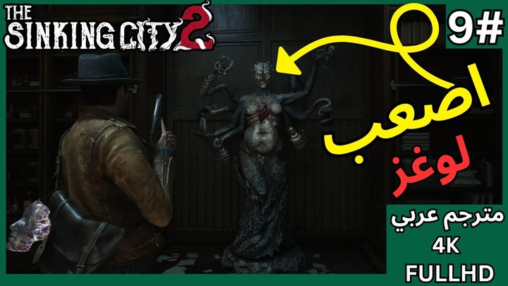 تختيم لعبة: ذا سينكن سيتي 2 - الحلقة 9 - سوق السمك - The Sinking City 2