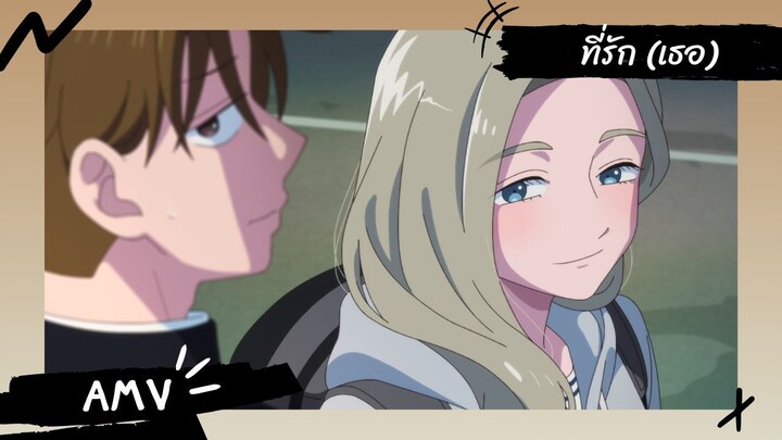 Seihantai na Kimi to Boku | ลุ้นรักฉบับคู่ต่างขั้ว 【Lyrics AMV】 ที่รัก (เธอ)