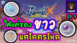 ใส่แค่ของขาวแต่โคตรโหด??? Ragnarok X Next Generation (ROX)