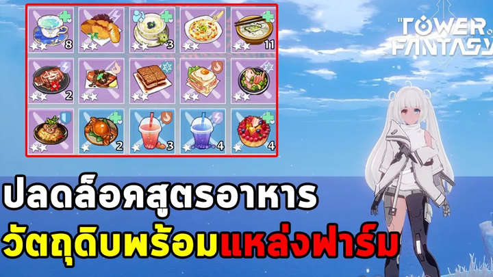 ปลดล็อคสูตรอาหาร (SR) ทั้งหมดพร้อมจุดฟาร์ม อาหารเพิ่มเลือดที่ดีที่สุดในเกม Tower of Fantasy