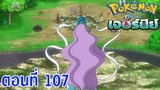 Pokemon Journey โปเกม่อน เจอร์นีย์ ตอนที่ 107 ซับไทย ช่วยพวกเราด้วย!! ลูกพี่วังปาจิ!!