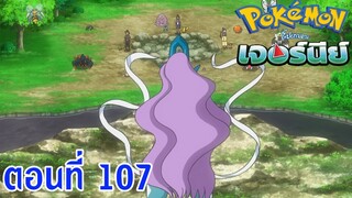 Pokemon Journey โปเกม่อน เจอร์นีย์ ตอนที่ 107 ซับไทย ช่วยพวกเราด้วย!! ลูกพี่วังปาจิ!!