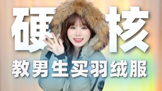 【干货】教男生买靠谱羽绒服！200-1500元羽绒服测评推荐！帅且保暖！