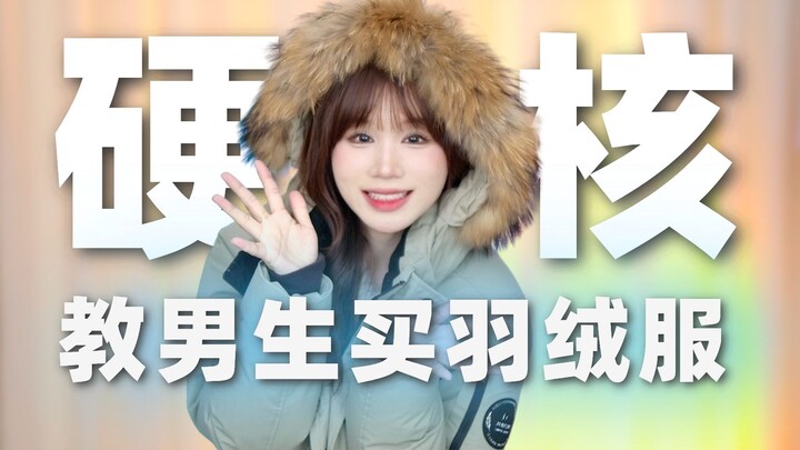 【干货】教男生买靠谱羽绒服！200-1500元羽绒服测评推荐！帅且保暖！