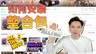 如何安装我的世界整合包