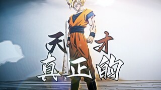 武学天才！最完美的超级赛亚人诞生！！！