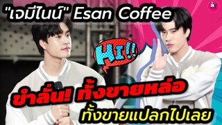 ขำลั่น! "เจมีไนน์" ทั้งขายหล่อทั้งขายแปลกไปด้วยกัน Esan Coffee #gemini #geminifourth