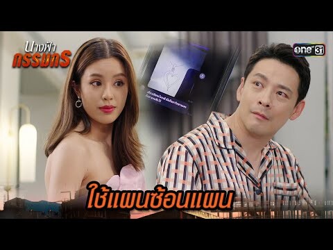 ใช้ประโยชน์ จากรูปสร้อยเส้นสำคัญ | Highlight นางฟ้ากรรมกร Ep.19 | 16 ก.ค. 67 | one31