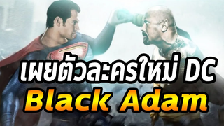 Black Adam ตัวละครใหม่ DC ที่พอจะงัด Superman ได้!! แสดงโดย The Rock - Comic World Daily