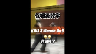 All I Wanna Do舞蹈镜面分解教程详细教学篇