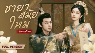 ชายาสมัยใหม่  (จบ)