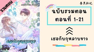 เธอคือกุหลาบขาว ตอนที่ 1-21