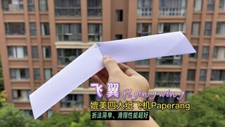مقارنة بالطائرات الورقية الرئيسية الأربع، Paperang، انزلاق لمسافات طويلة بنسبة 100%، سهلة الطي، ومثا