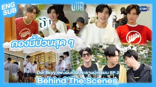 [Behind The Scenes]  แต่ละคนปั่นป่วนกันสุด ๆ  |  Our Skyy แฟนผมเป็นประธานนักเรียน