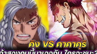 วันพีช คิง VS คาตาคุริ ถ้าสองคนนี้มาเจอกัน ใครจะชนะ !