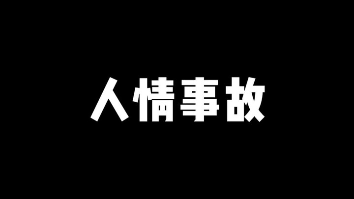 【鬼鬼拆卡】人情事故
