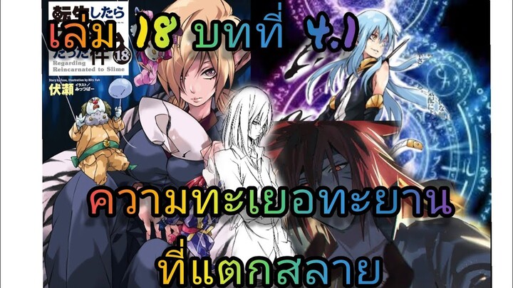 นิยายเกิดใหม่ทั้งทีก็เป็นสไลม์ไปซะแล้ว เล่ม 18 บทที่ 4.1