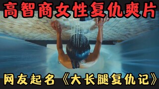 高智商硬核复仇动作片，网友起名《大长腿复仇记》，看完爆爽一整天！《致命黑兰》