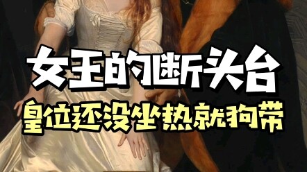 在位九天就被处s的英国第一位女皇