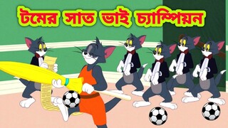 Tom and jerry | Tom and jerry bangla | Bangla tom and jerry |Tom and jerry cartoon