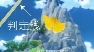 【原神】角色演示，但是主角碰到判定线就换