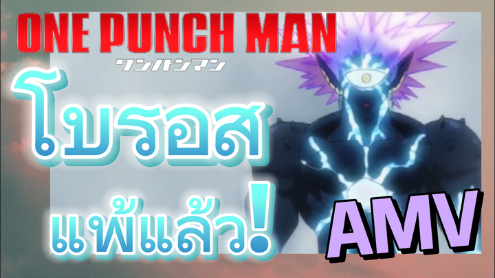 [วันพันช์แมน] AMV |  โบรอสแพ้แล้ว!