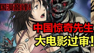 国漫神作【中国惊奇先生】大电影即将上线！尸兄大电影还远吗！？【国漫资讯】