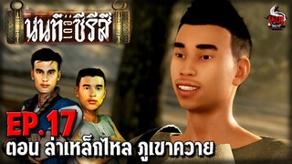 นนท์เดอะซีรีส์ EP.17 ตอน ล่าเหล็กไหล ภูเขาควาย | หลอนไดอารี่