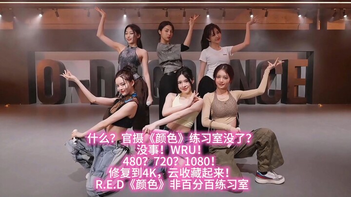 R.E.D «สีสัน» เวอร์ชันไม่ได้รับการปรับแต่งในห้องซ้อมแบบ 100%