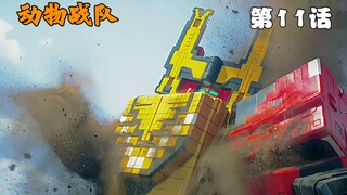 【动物战队】鸟人对战四位兽人 动物集合 狂野兽王帝闪亮登场！