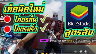 FreeFire ทำให้ Bluestacks โคตรลื่น โคตรพริ้ว เทคนิคใหม่(มั้ง)