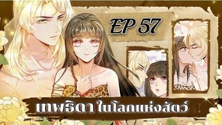 เทพธิดาในโลกแห่งสัตว์ ตอนที่ 57