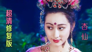 重温86版《西游记》之杏仙，4K超清修复，打造极致视觉盛宴