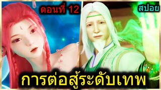 [สปอย] (การต่อสู้ระดับเทพเจ้า) สมบัติที่เก็บมา1พันปีถูกเอาไปโดย... (สปอยอนิเมชั่น) ตอนที่ 12