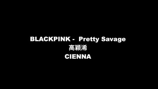 高颖浠《pretty savage》cover