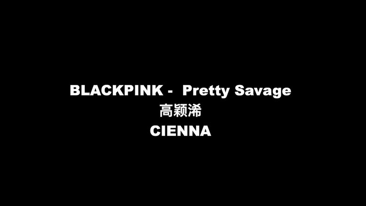 高颖浠《pretty savage》cover