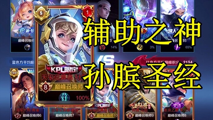 号称辅助中的唯一真神，距离国服孙膑，你只差这一个视频！