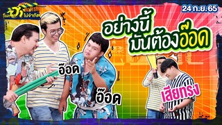 อย่างนี้มันต้องอ๊อด | HA ลีลาเรคคอร์ด | บริษัทฮาไม่จำกัดTAGTEAM | EP.14 | 24 ก.ย. 65