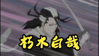 【死神】朽木白哉招式盘点