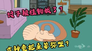 Family Guy: The ancient god Meg turns out to be a biological brother? The dumpling was actually pull