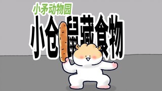【小矛动物园】小动物还挺会藏食物的，一点儿看不出来，是不是？
