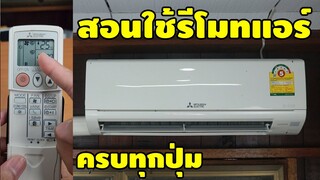 วิธีปรับรีโมทแอร์ให้เย็นฉ่ำ และสอนใช้ครบทุกปุ่ม | How to | เพื่อนซี้ ตัวแสบ 👓