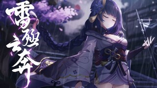 《原神同人》EP-雷殛云奔