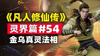 《凡人修仙传》灵界篇#54原著小说故事梳理，金乌真灵法相，韩立灵宠再食大补