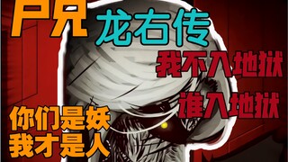 『尸兄』漫画人物龙右传