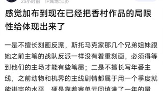 感觉加布到现在已经把香村作品的局限性给体现出来了