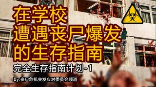 Zombie Crisis Complete Survival Guide [School 1]