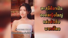พากย์ไทย | ทะลุมิติมาเป็นองค์หญิงใหญ่แห่งต้าเซิ่ง